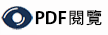 PDF下載閱覽